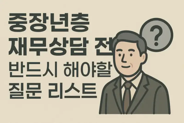 중장년층 재무상담 전 반드시 해야 할 질문 리스트