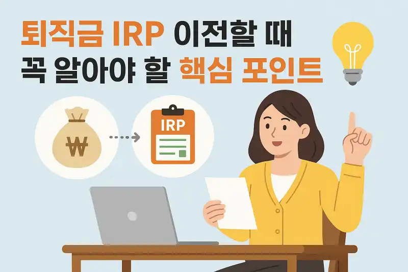 퇴직금 IRP 이전할 때 꼭 알아야 할 핵심 포인트