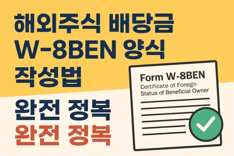 해외주식 배당금 W-8BEN 양식 작성법 완전 정복