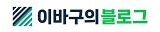 이바구의 블로그