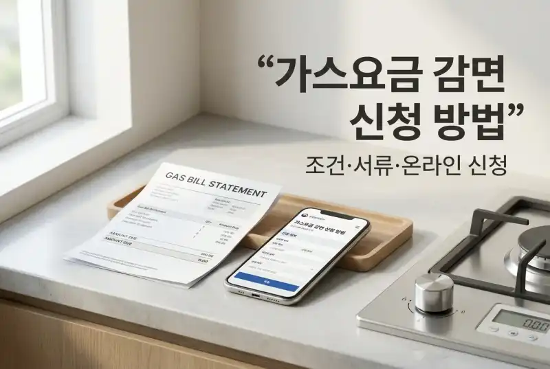 가스요금 감면 신청 방법