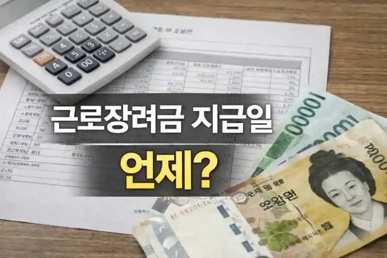 근로장려금 지급일 언제?