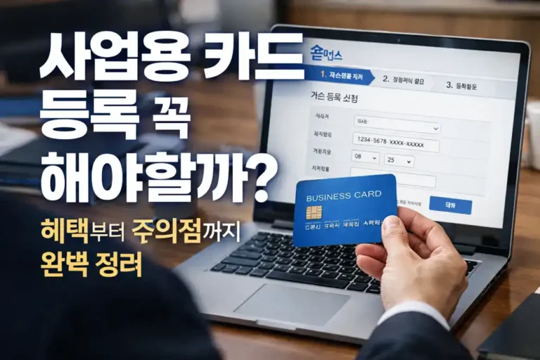 사업용 카드 등록 꼭 해야할까? 혜택부터 주의점까지 완벽 정리