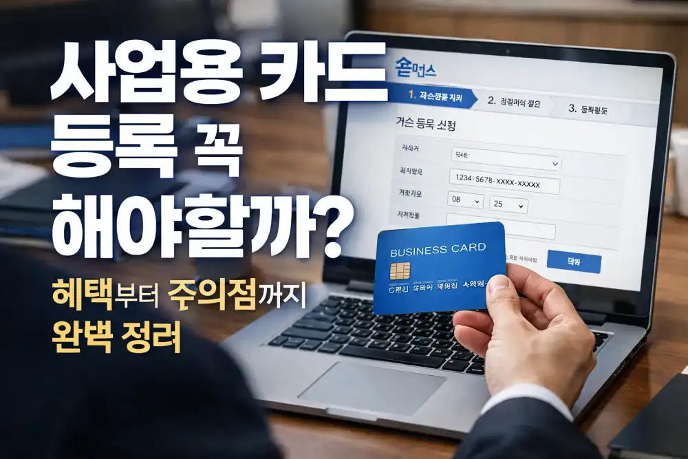 사업용 카드 등록 꼭 해야할까? 혜택부터 주의점까지 완벽 정리