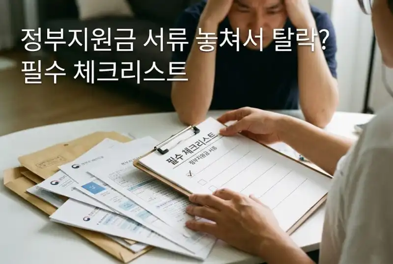 정부지원금 서류 놓쳐서 탈락? 필수 체크리스트