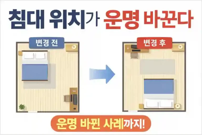 침대 위치가 운명 바꾼다