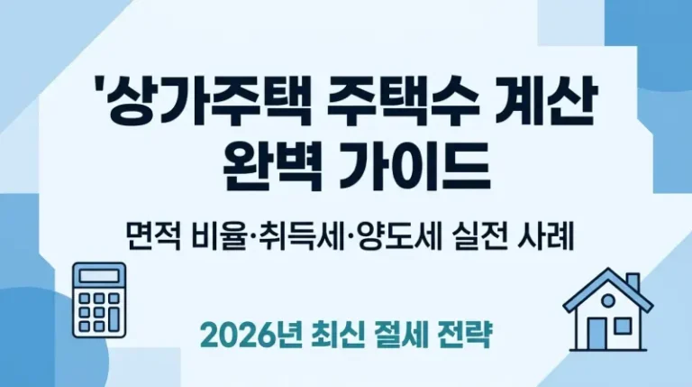 상가주택 주택수 계산 완벽 가이드