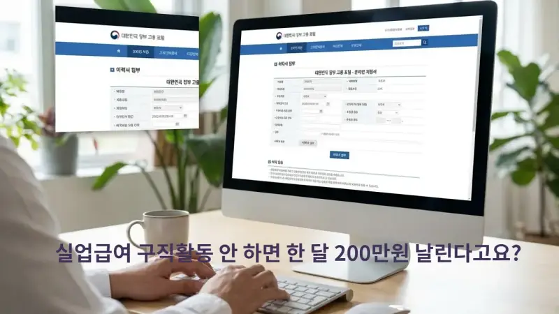 실업급여 구직활동 안 하면 한 달 200만원 날린다고요?