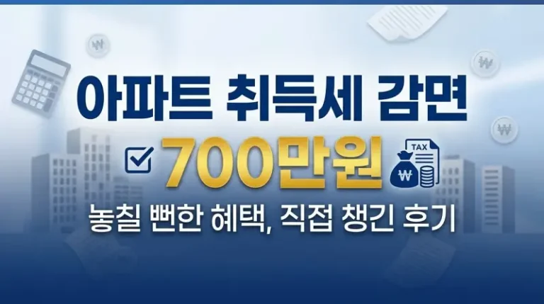 아파트 취득세 감면 조건 몰라서 놓칠 뻔한 700만원, 직접 챙긴 후기