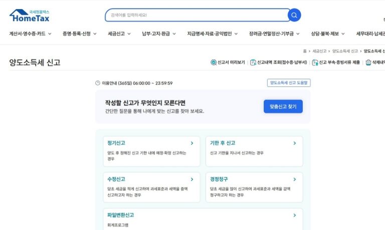 양도소득세 홈택스 셀프 신고방법