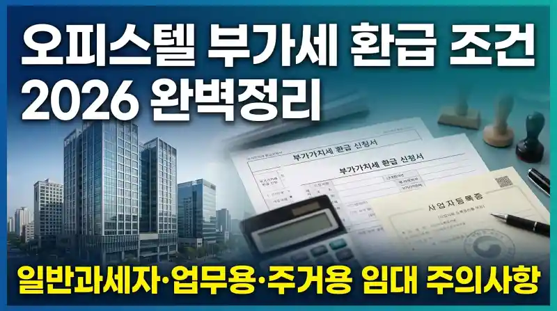 오피스텔 부가세 환급 조건 2026 완벽정리: 일반과세자·업무용·주거용 임대 주의사항