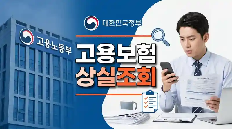 고용보험 상실조회 방법 총정리