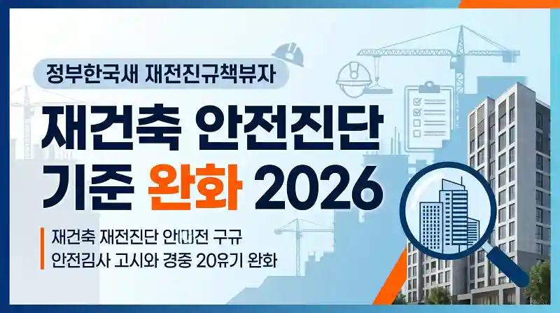 재건축 안전진단 기준 완화 2026