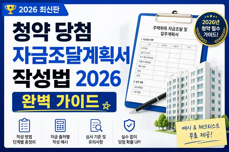 청약 당첨 자금조달계획서 작성법 2026 완벽 가이드
