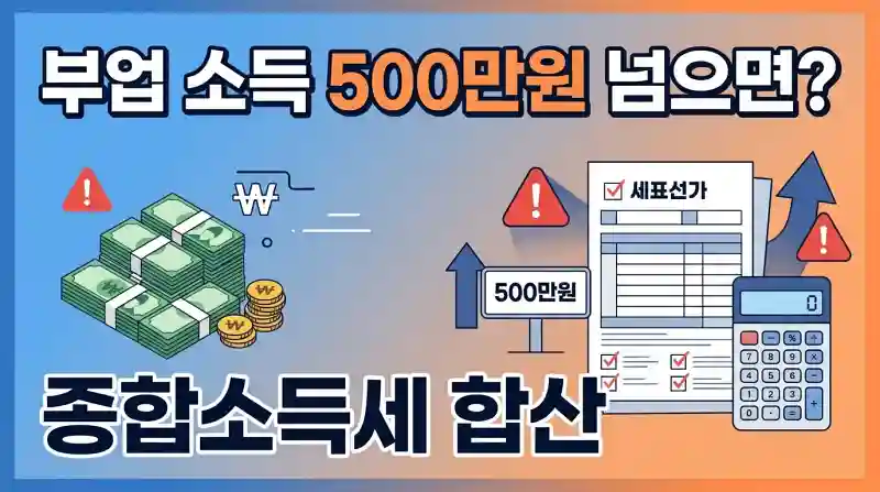부업 소득 500만원 넘으면
