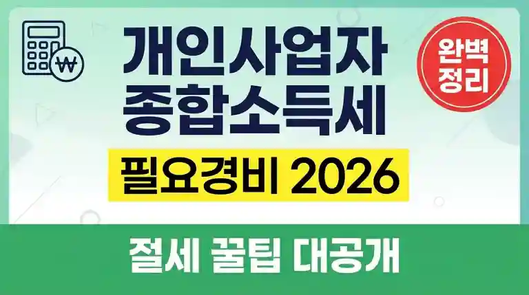 개인사업자 종합소득세 필요경비