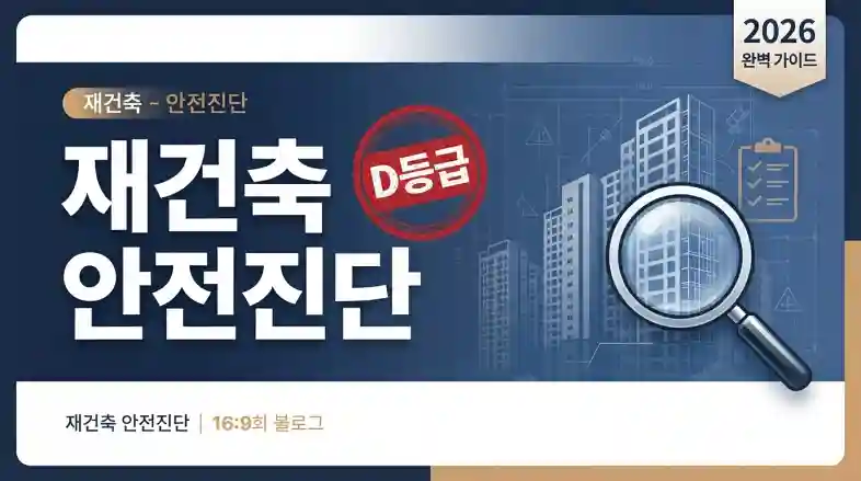 재건축 안전진단 D등급 조건 및 통과 기준 총정리