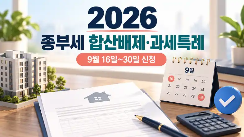 2026 종부세 합산배제·과세특례 9월 16일부터 30일까지 신청 안내